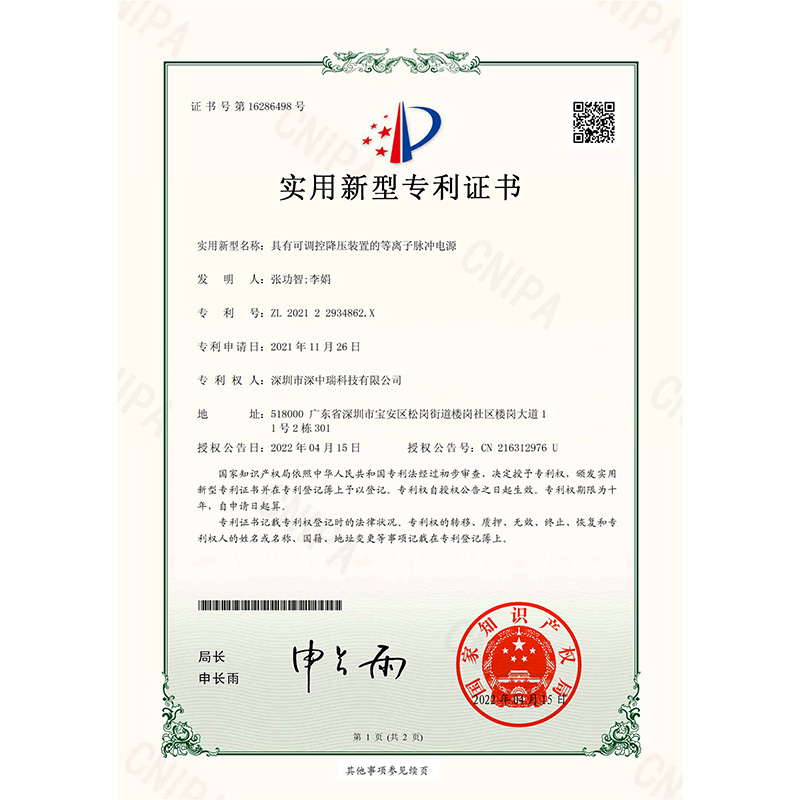 202122934862X_實(shí)用新型專利證書(shū)_具有可調(diào)控降壓裝置的等離子脈沖電源_20220415-1.jpg