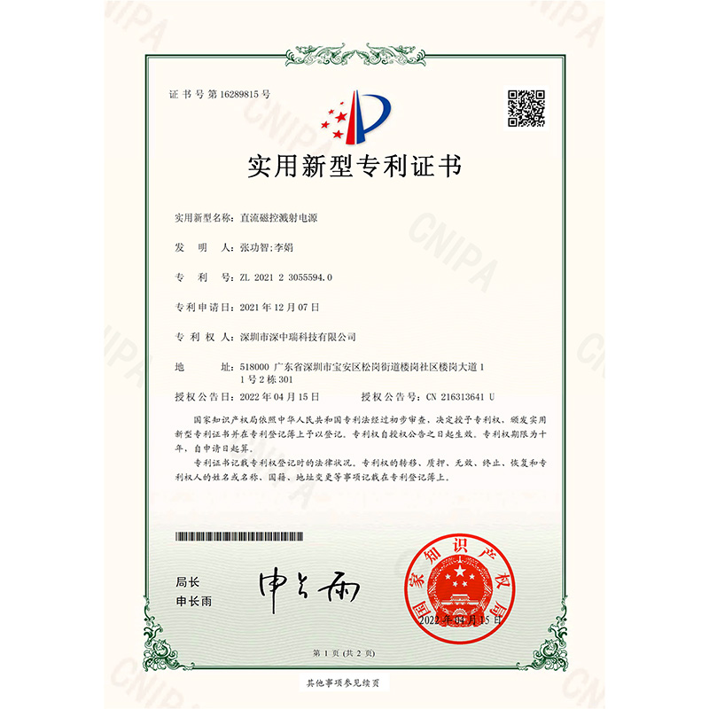 2021230555940_實(shí)用新型專利證書(shū)_直流磁控濺射電源_20220415-1.jpg
